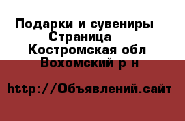  Подарки и сувениры - Страница 2 . Костромская обл.,Вохомский р-н